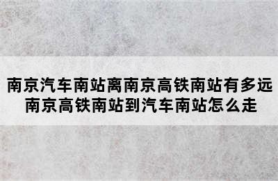 南京汽车南站离南京高铁南站有多远 南京高铁南站到汽车南站怎么走